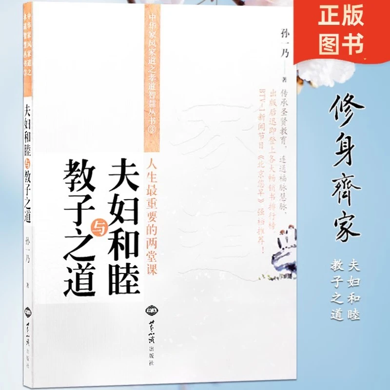 正版孙一乃夫妇和睦与教子之道家庭和谐传承圣贤教育婚姻家庭亲子