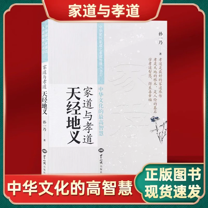 正版家道与孝道天经地义 孙一乃著 中华家风家道系列丛书孝道故事