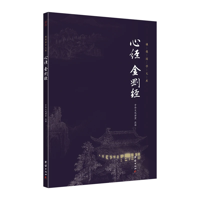 心经金刚经正版全注全译无删减金刚经般若波罗蜜多心经禅宗儒释道