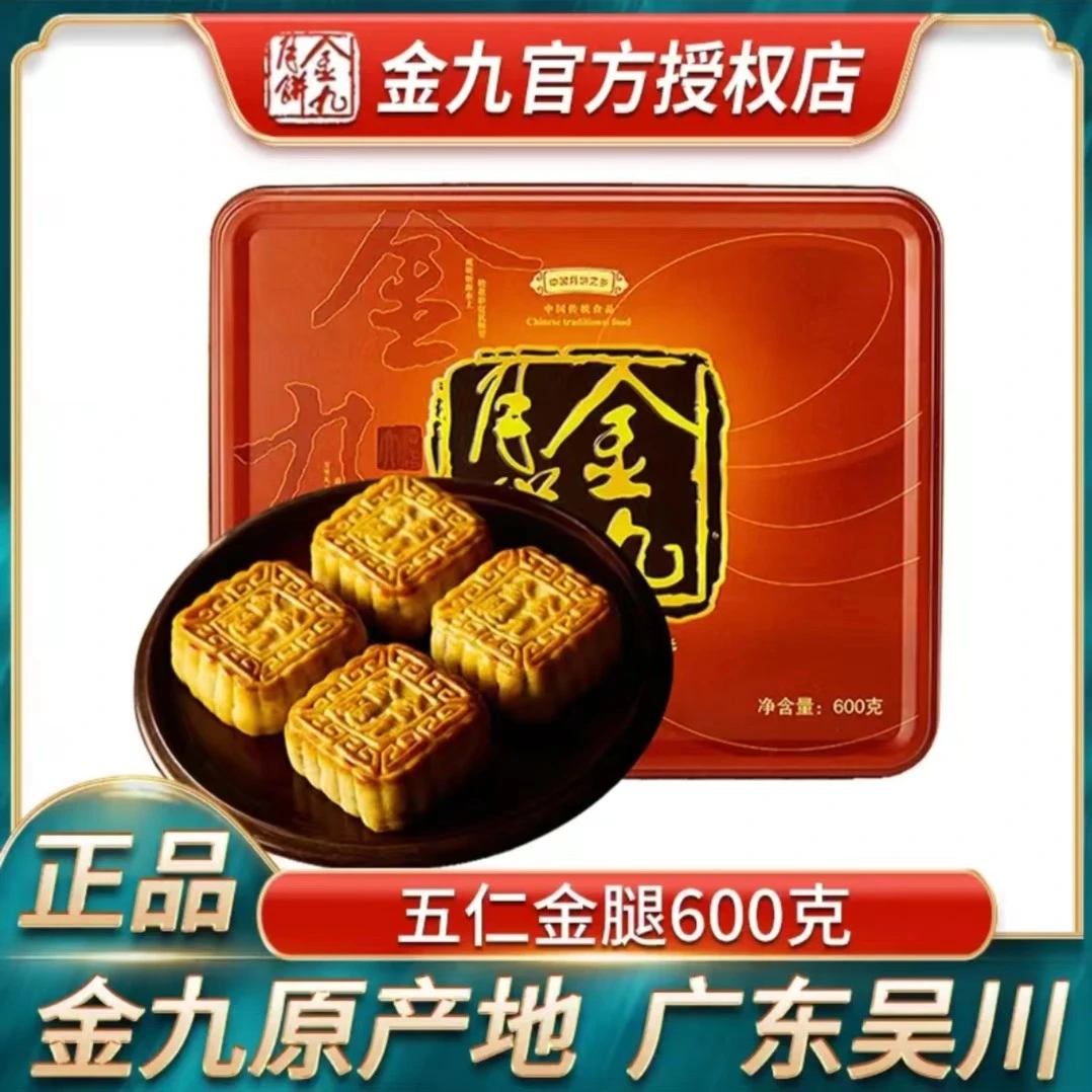 金九月饼【五仁酥皮金腿600克（四个装）】