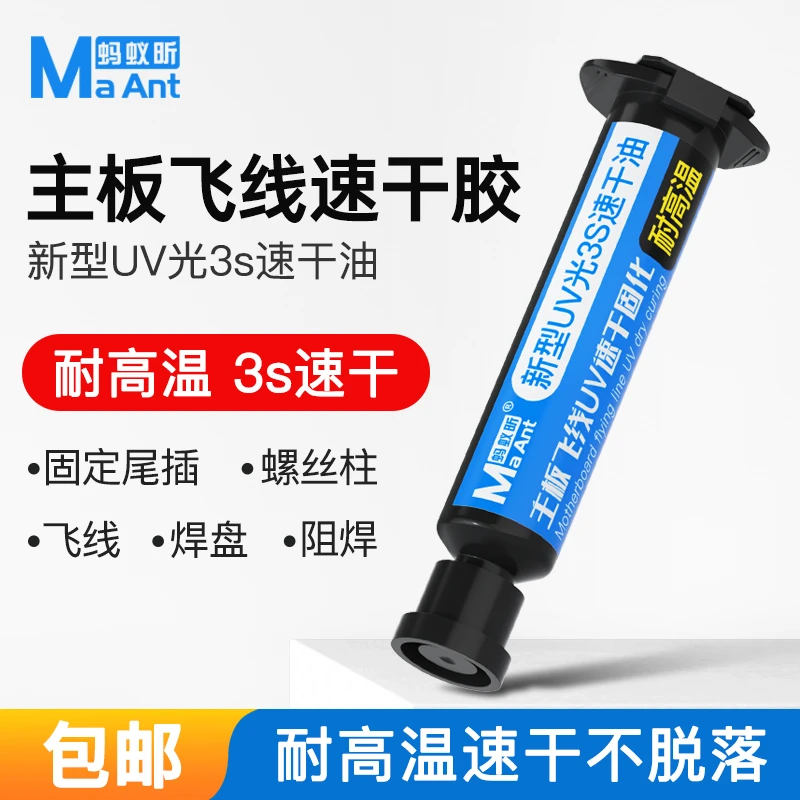 蚂蚁昕3秒速干油手机维修专用主板飞线尾插焊盘紫外光UV固化胶