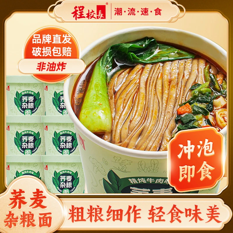程校长荞麦杂粮面精炖牛肉味冲泡速食非油炸面荞麦宽面12桶装
