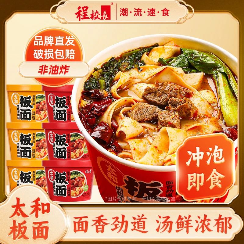 【品牌补贴】程校长太和板面卤香牛肉味滋补羊肉味冲泡即食速食面