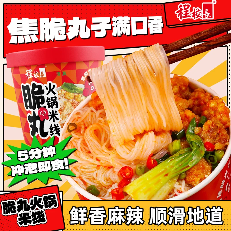 【品牌】程校长脆丸火锅米线麻辣鲜香6桶装冲泡型过桥米线速食早餐