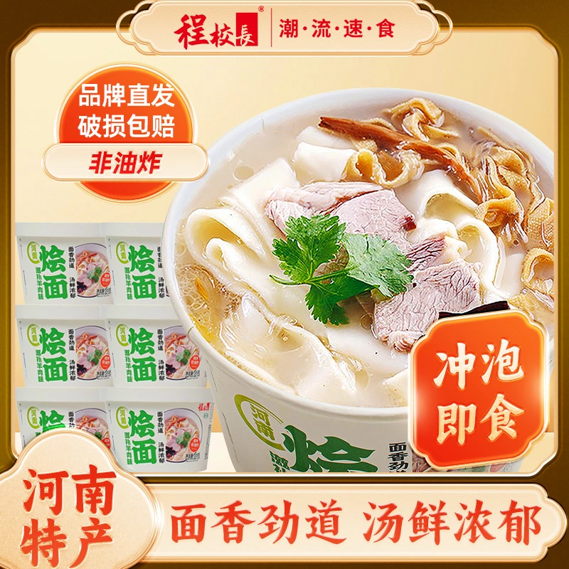 程校长河南烩面滋补羊肉味冲泡免煮面非油炸速食烩面营养方便面