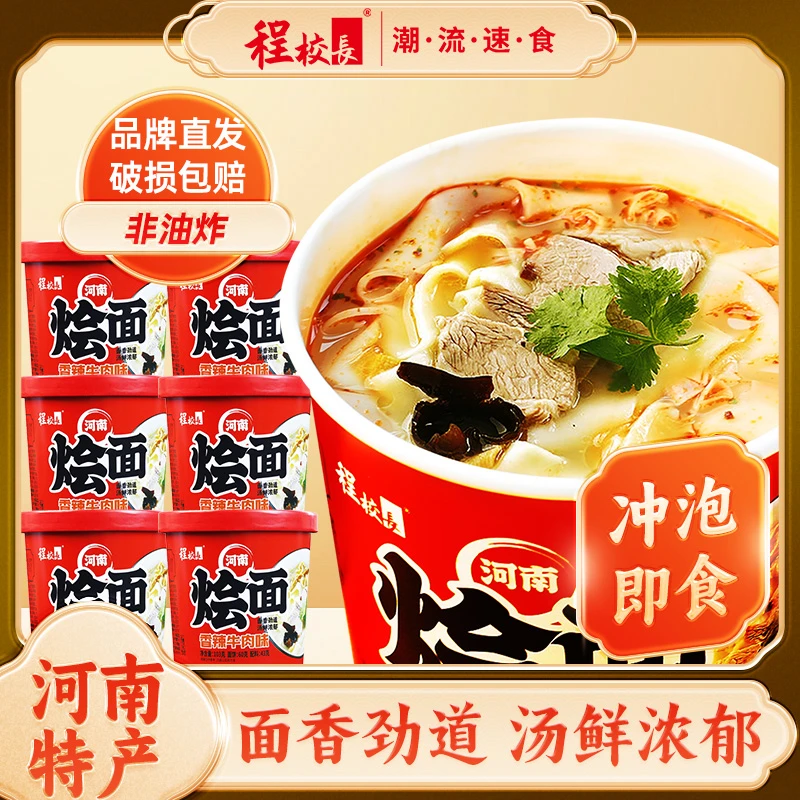 【6桶】程校长烩面香辣牛肉味103g桶装速食泡面河南口味方便夜宵