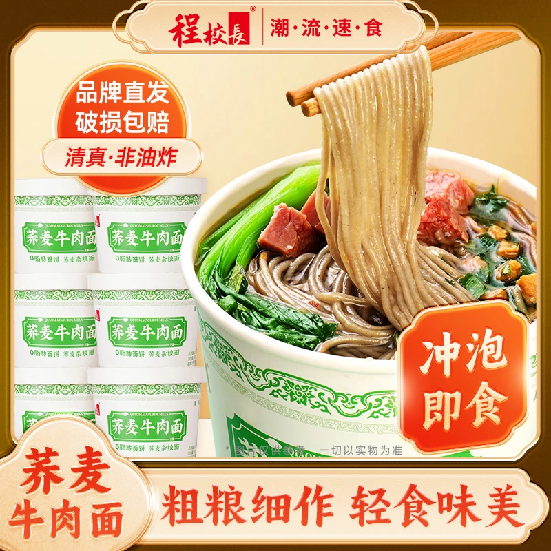 【补贴】程校长荞麦牛肉面速食早餐粗粮非油炸代餐面清真冲泡免煮