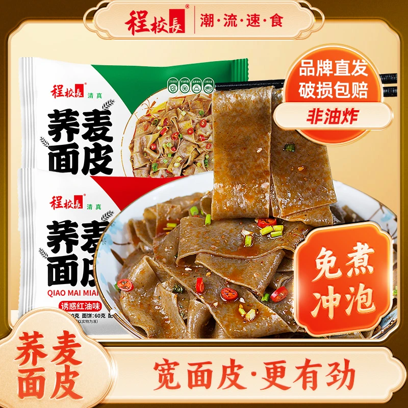 【品牌推荐】程校长浓香麻酱味诱惑红油味荞麦面皮冲泡免煮速食