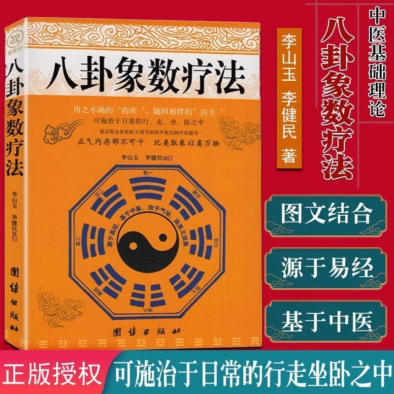 【施治于日常】八卦象数疗法李山玉养生愈疗健康法象数点穴疗法配方
