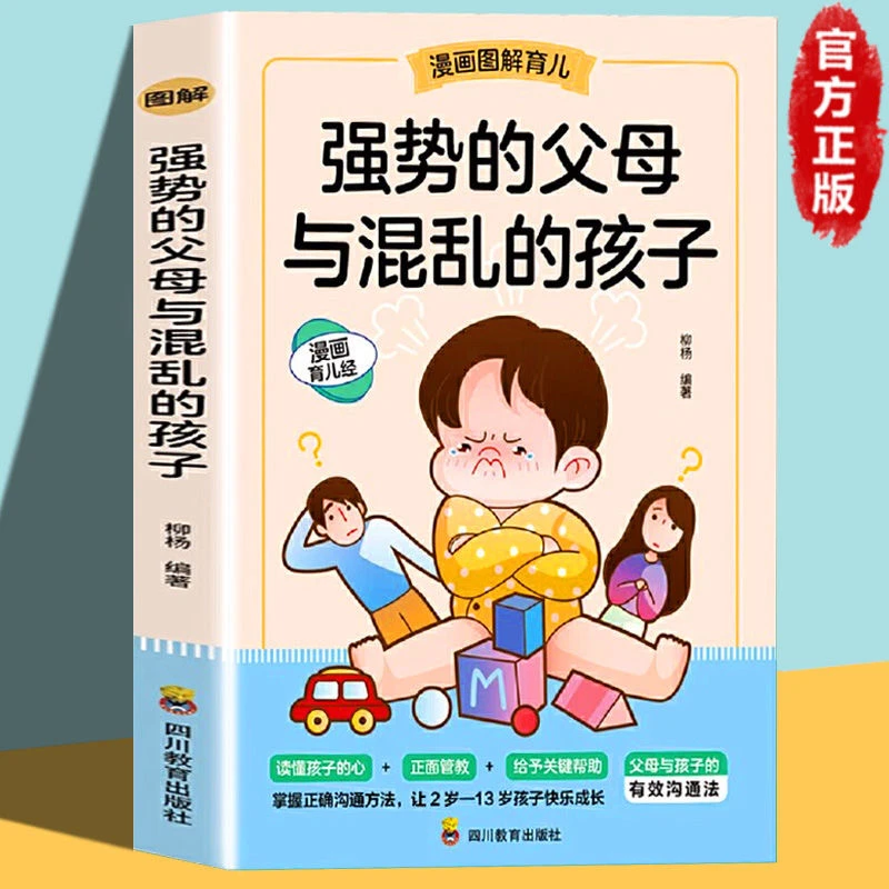 【掌握正确的沟通方法】强势的父母与混乱的孩子父母话术训练书籍