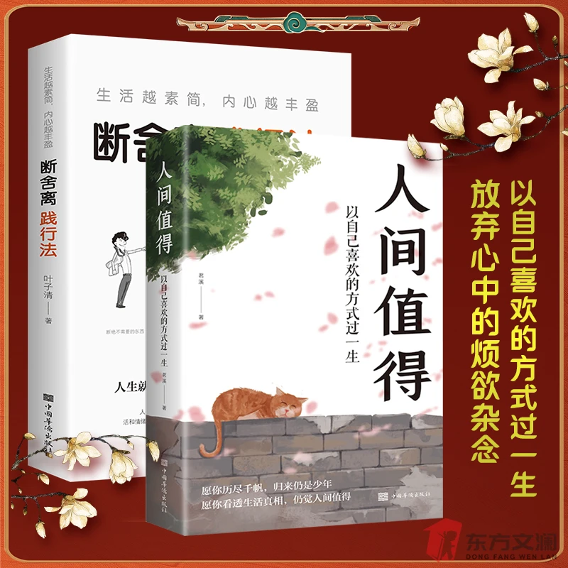 【以自己喜欢的方式过一生】正版人间值得当代文学作品深层励志书籍