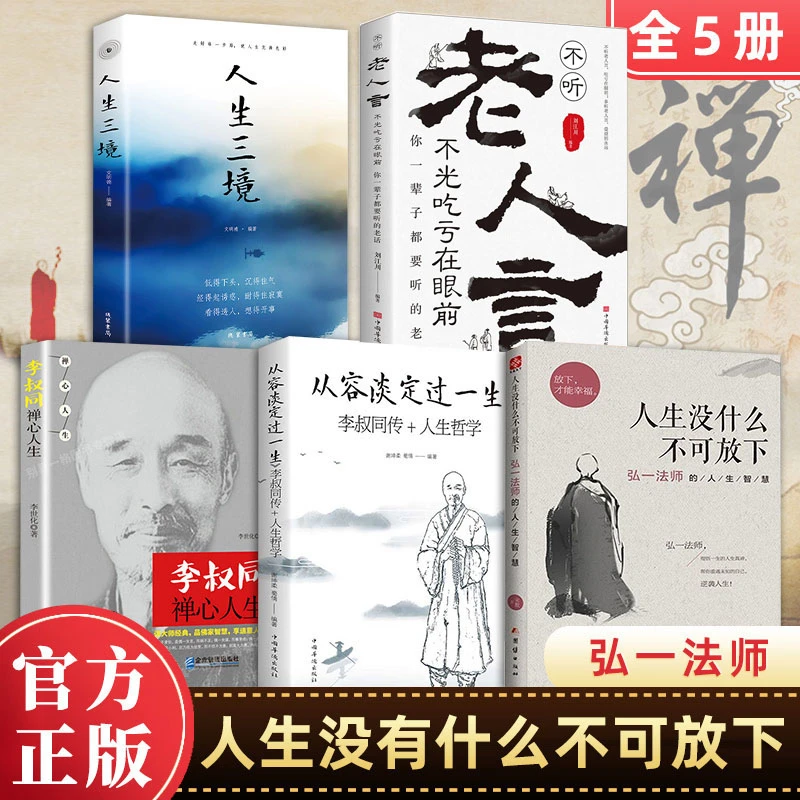 【人生哲学】从容淡定过一生李叔同传弘一法师人生哲理哲思学问书