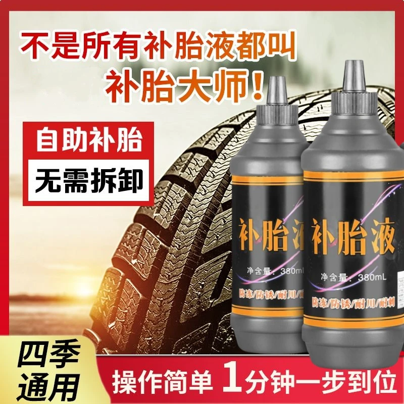 汽车轮胎修补液摩托车电动车自行车真空胎内胎自动补胎液补胎胶水