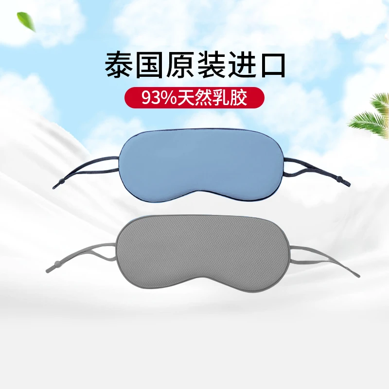 【泰国专场溯源】乳胶眼罩双面温凉两用遮光护眼柔软亲肤弹力