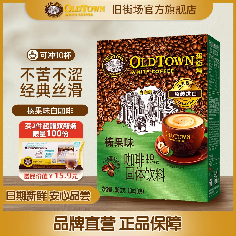 旧街场(OLDTOWN)马来西亚进口白咖啡三合一榛果味速溶咖啡10条装