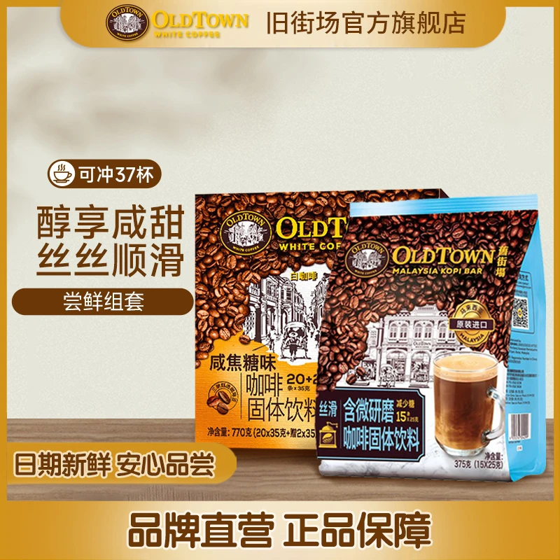 【新品尝鲜】旧街场白咖啡微研磨*1袋+咸焦糖*1盒共37条含阿拉比卡