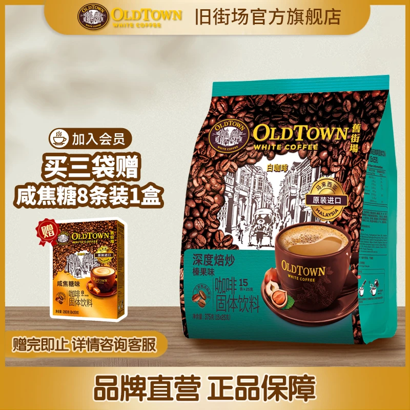 旧街场（OLDTOWN）原装进口速溶三合一咖啡榛果味白咖啡深焙15条