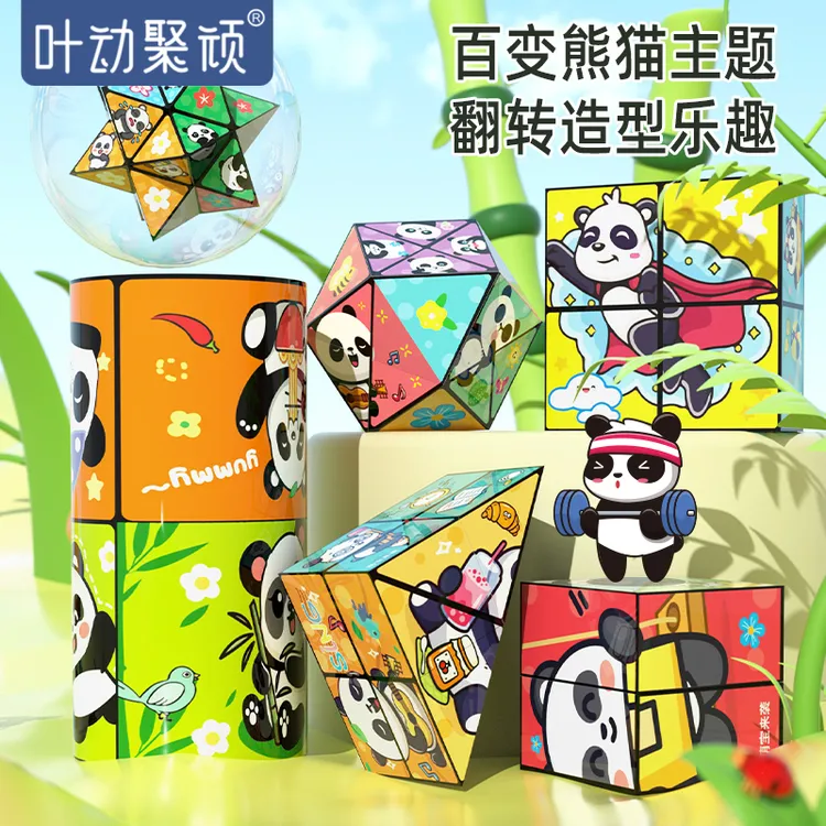 熊猫百变无限魔方立体几何3d变形积木思维训练儿童益智解压小玩具