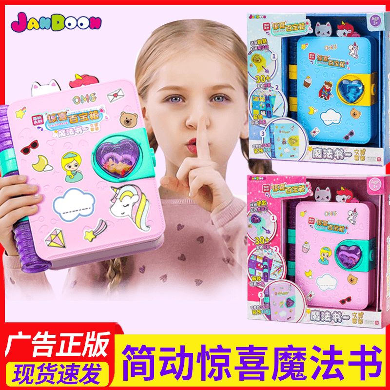 简动惊喜百宝箱9魔法书3岁以上6儿童玩具10女孩5-7生日圣诞节礼物