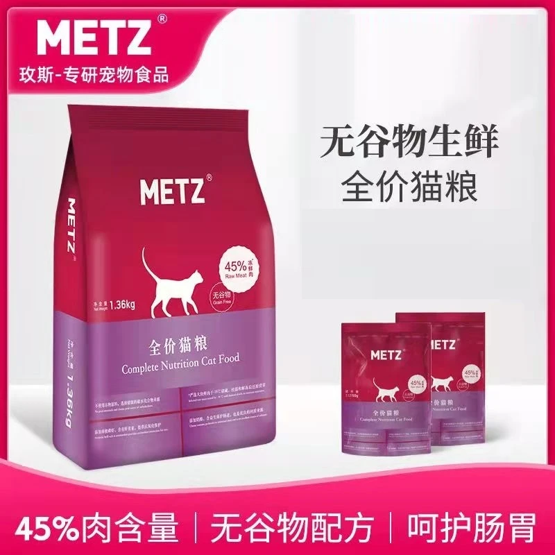 健康METZ玫斯无谷物生鲜全价全期通用型低敏猫粮英短鱼肉味粮鲜肉