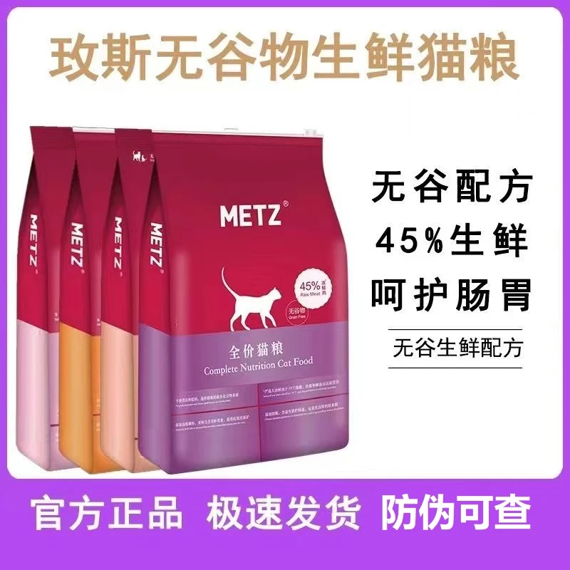 METZ/玫斯健康无谷物全期全价猫粮生鲜离乳期幼猫粮奶糕成猫低敏