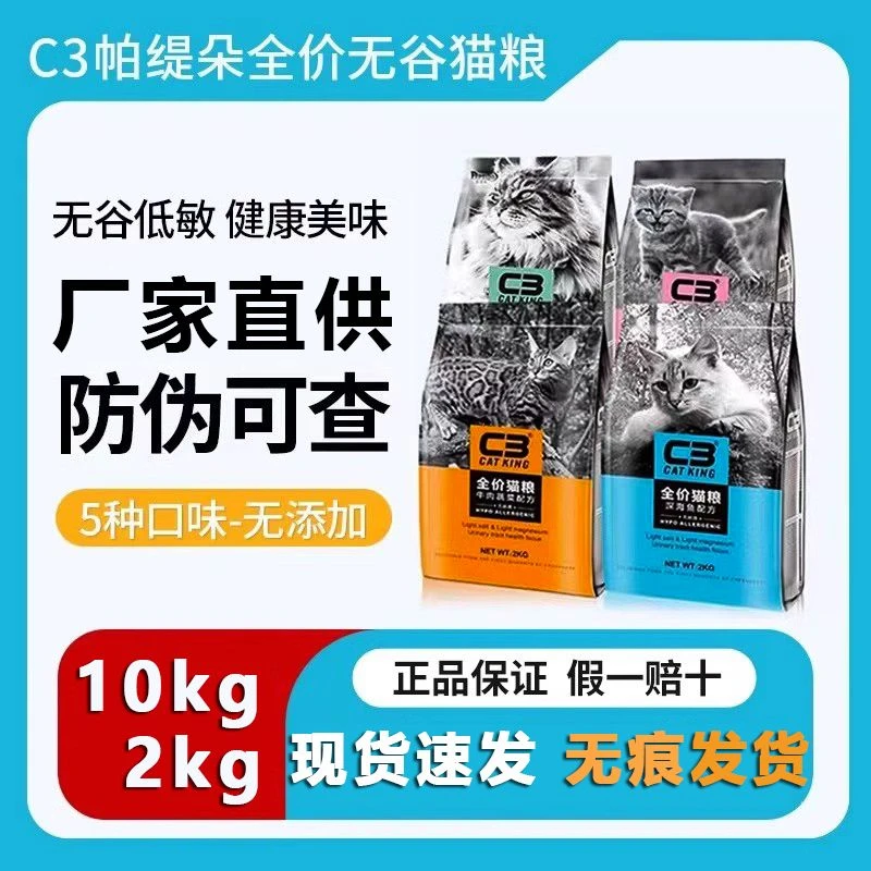 健康帕缇朵c3猫粮10kg 2kg成幼猫全价全期低敏牛肉鱼肉幼猫奶糕