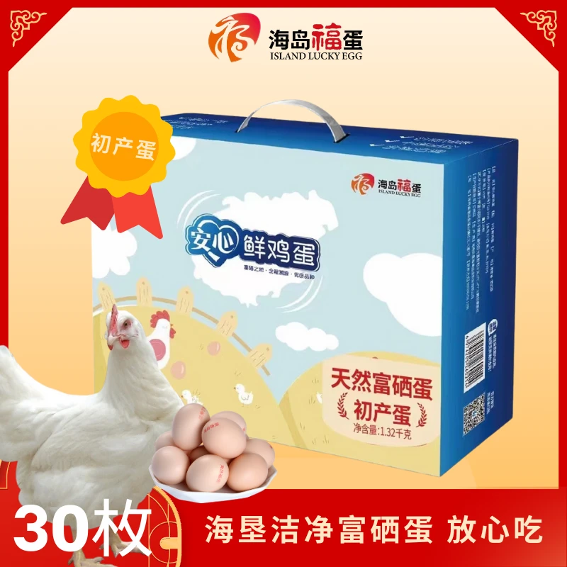 【初产蛋礼盒】海岛福蛋 天然富硒初产蛋礼盒30枚