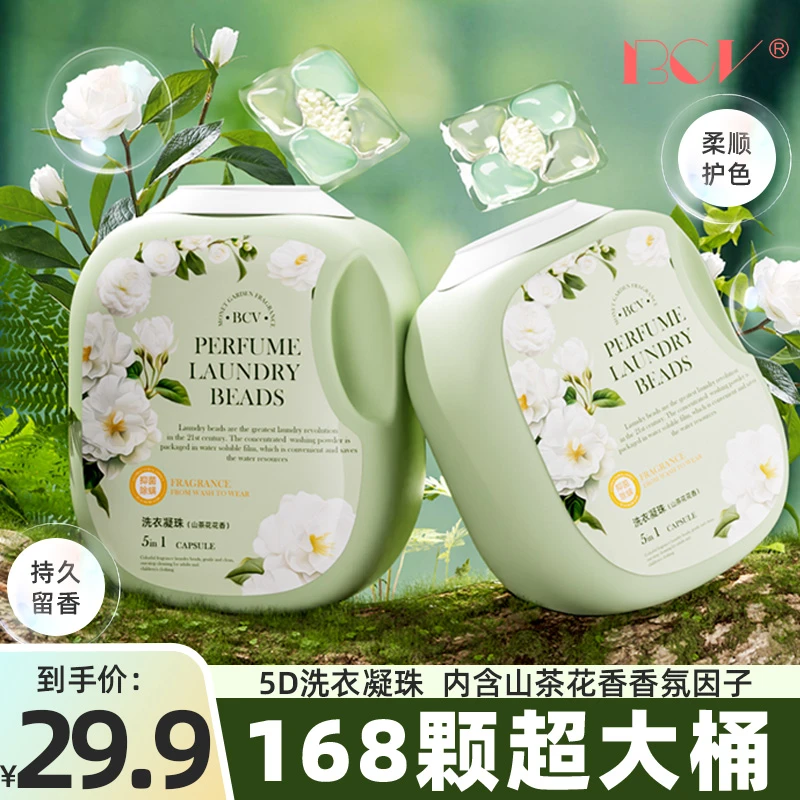 【山拇同款】山茶花洗衣凝珠留香珠香味持久香水型五合一家用大桶