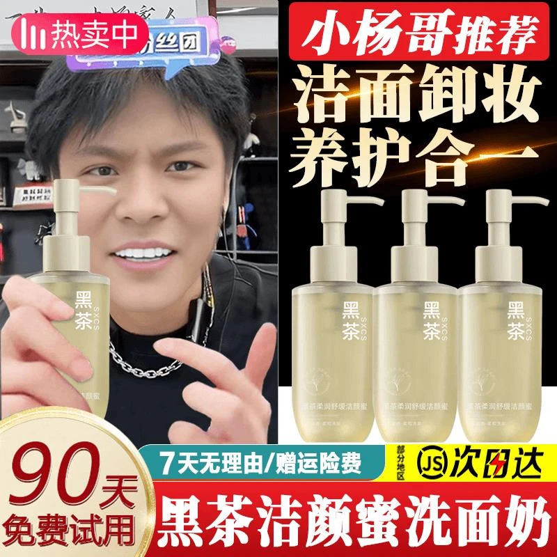 小杨哥推荐黑茶洁颜蜜洗面奶男女卸妆洁面二合一温和不刺激不闷痘