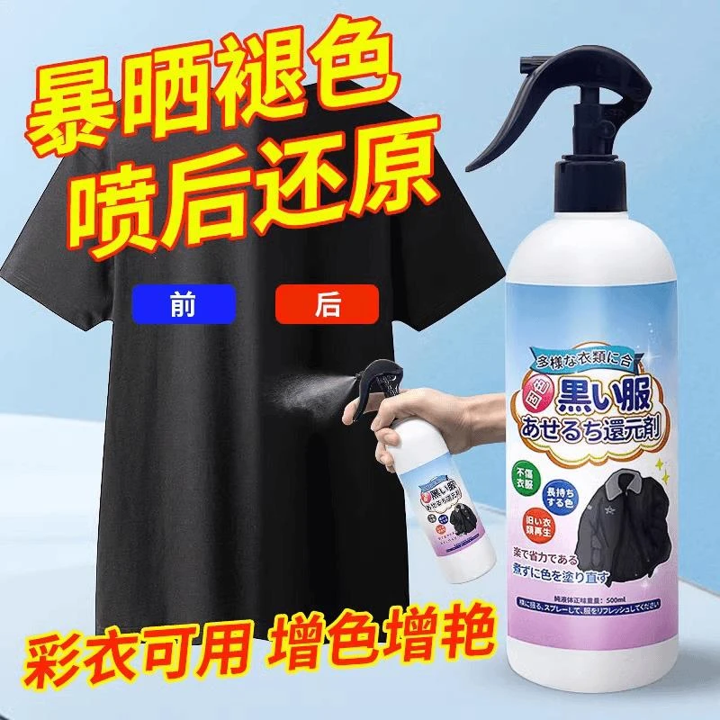 黑色衣服掉色恢复剂发白衣物颜色还原衣服褪色修复增色增艳剂神器