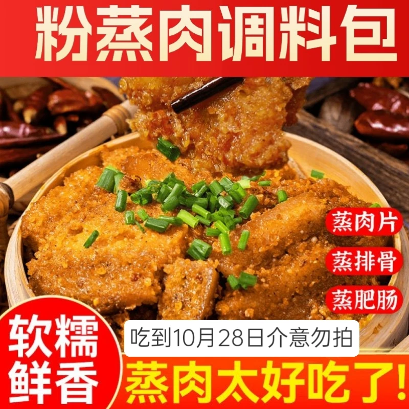 粉蒸肉调料包【吃到今年11月】五香味香辣味