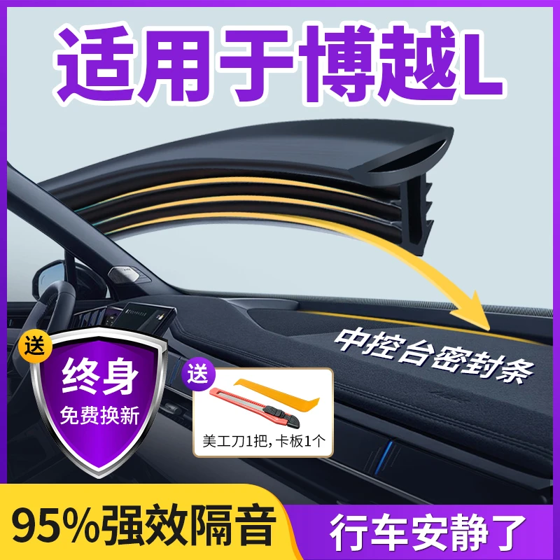 适用于吉利博越L汽车中控仪表台隔音密封条挡风玻璃降噪异响胶条
