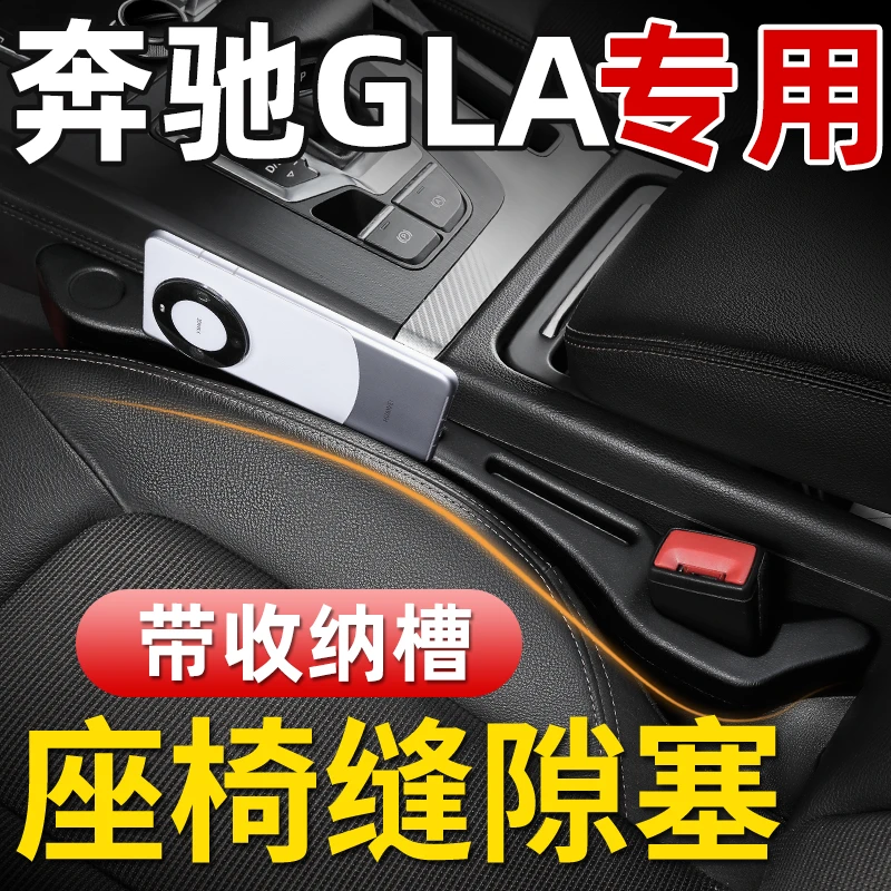 奔驰gla200/220改装件汽车内饰专用品装饰品配件大全座椅缝隙塞条