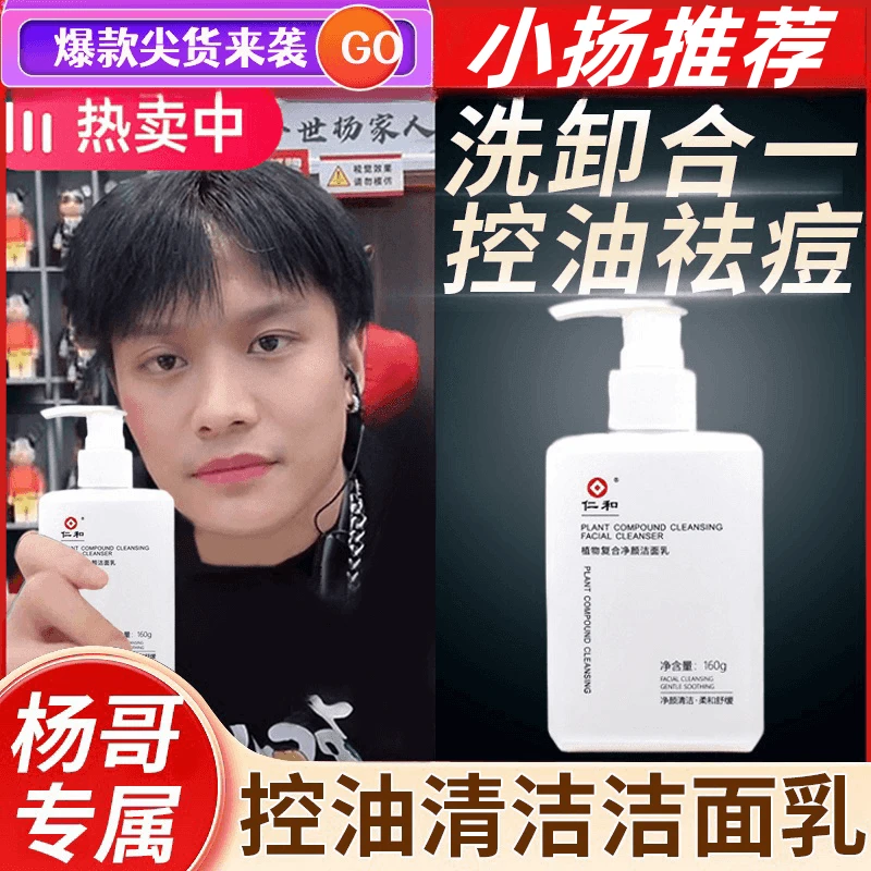 【小扬推荐】仁和洗面奶植物复合洗面奶清爽不油腻洁面清洁护肤控油