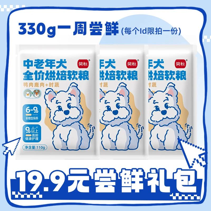 【中老年尝鲜装】简粒尝鲜礼包烘焙狗粮宠物零食新人自选粮礼包试吃