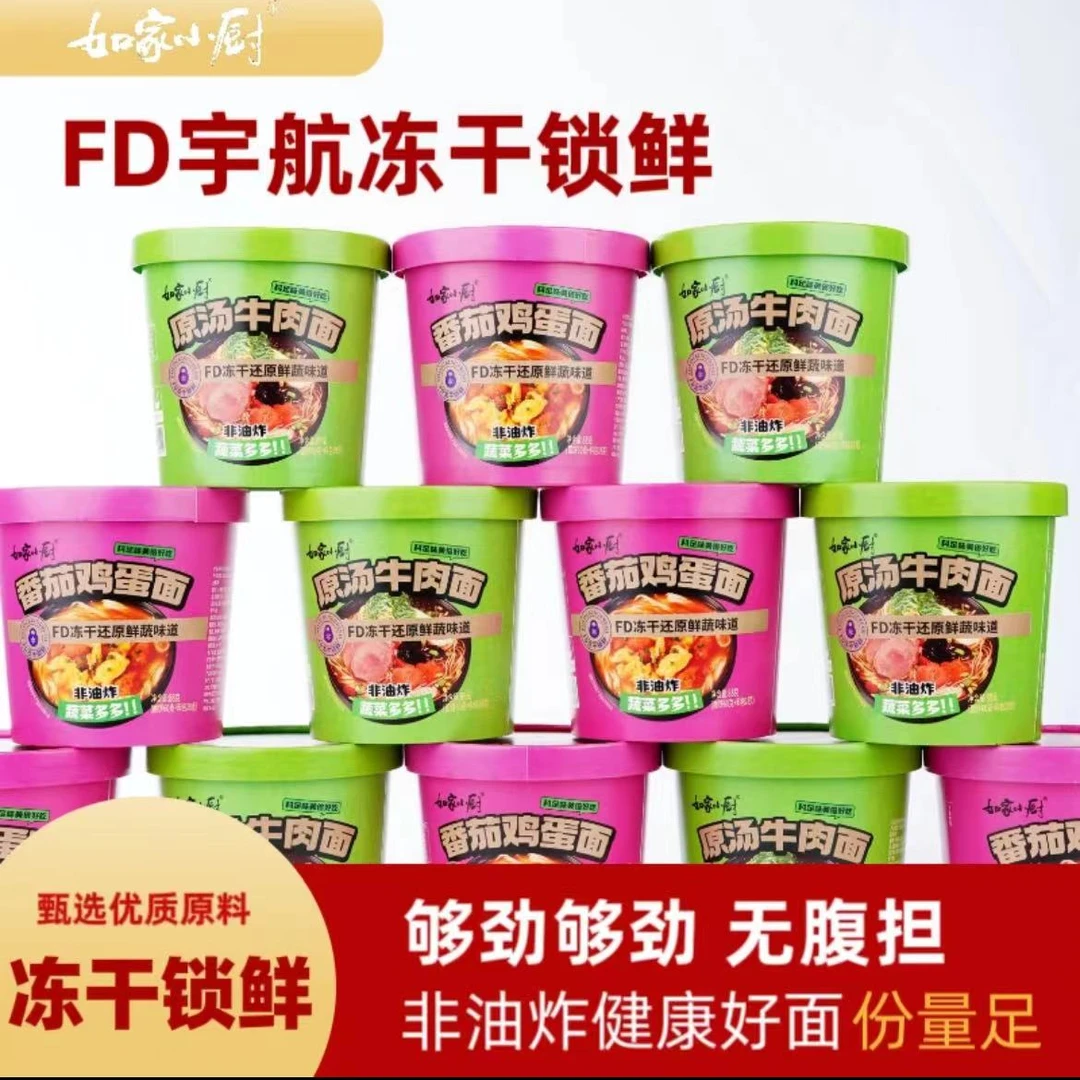 如家小厨FD冻干技术原汤牛肉面非油炸免煮冲泡桶装原汤番茄鸡蛋面