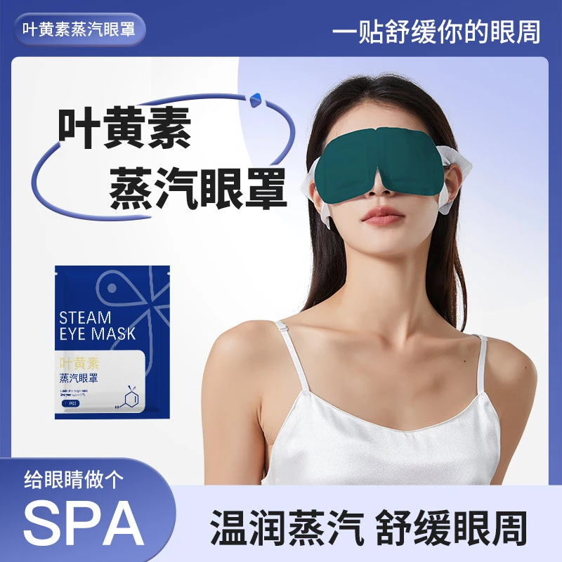 【羊了羊对对碰】叶黄素蒸汽眼罩 缓解眼疲劳自发热遮光睡眠护眼罩