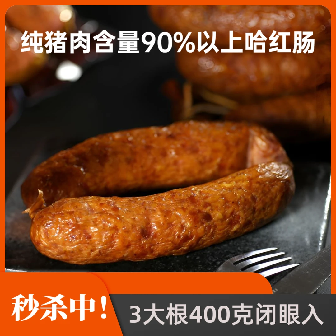 纯猪肉含量90%以上】哈尔滨风味红肠正宗东北烟熏肠香肠熟食火腿肠