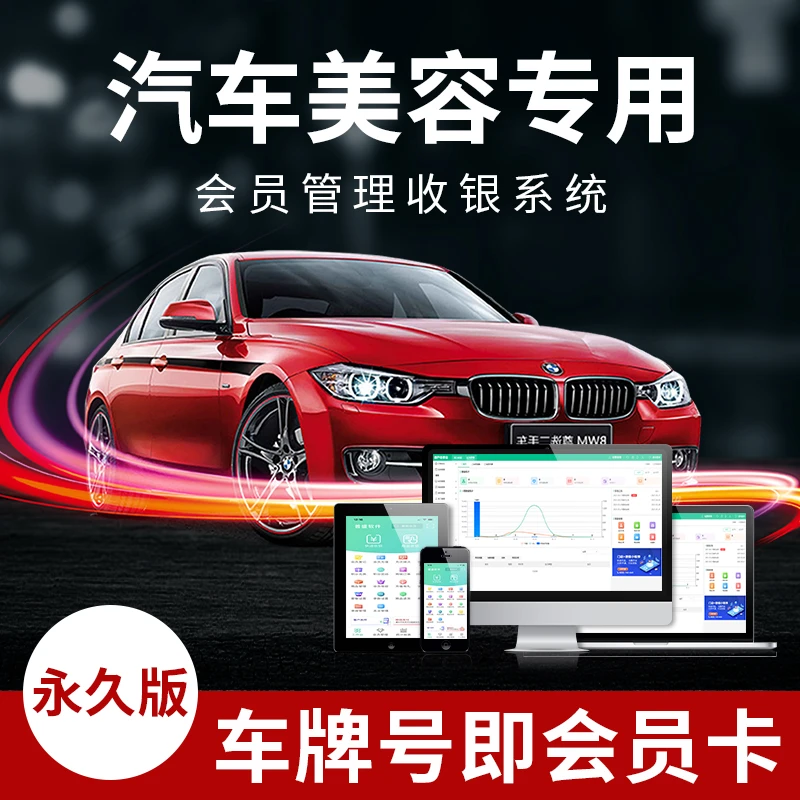 洗车店汽车美容管理系统收银软件汽车维修店车辆保养vip充值定制