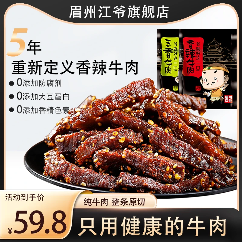 囤起来！！眉州江爷YYDS香辣手撕五香牛肉即食五香味零食不加防腐剂