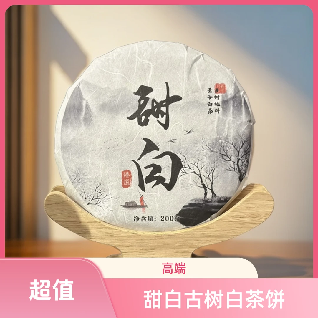 甜白2022年景谷古树白茶饼茶叶有好茶古树茶