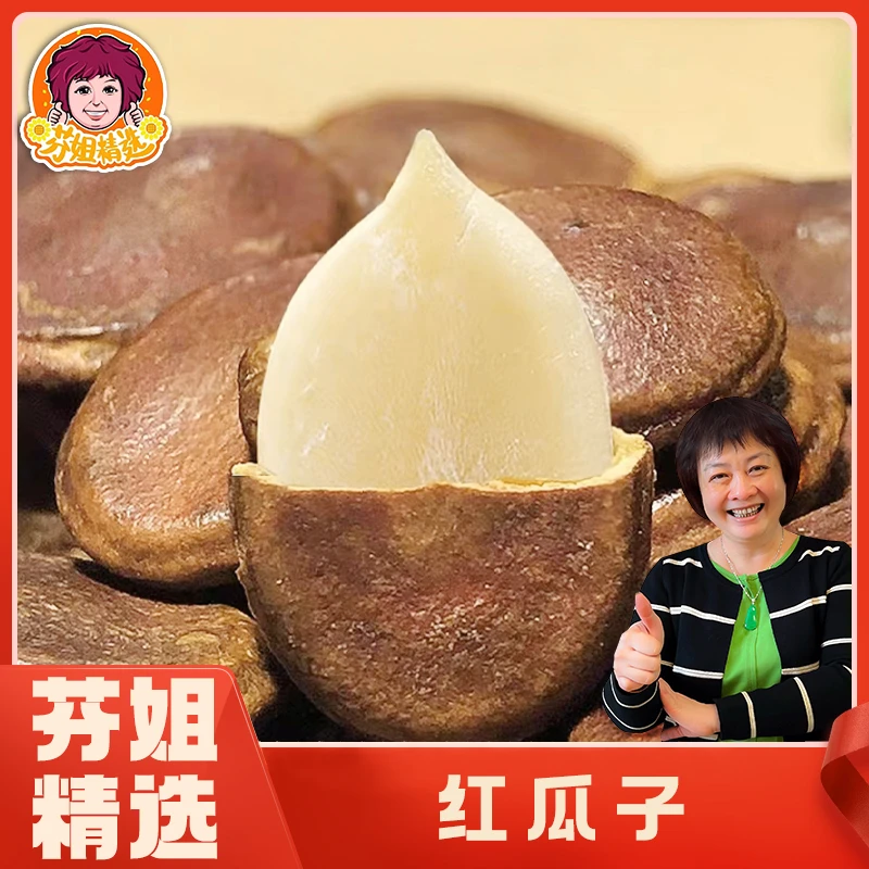【滋补精选】红瓜子500g