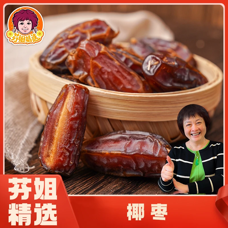 【滋补精选】靓靓精选大椰棗250g/500g