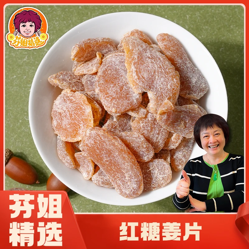 【滋补精选】红糖姜片200g/罐（福利品）