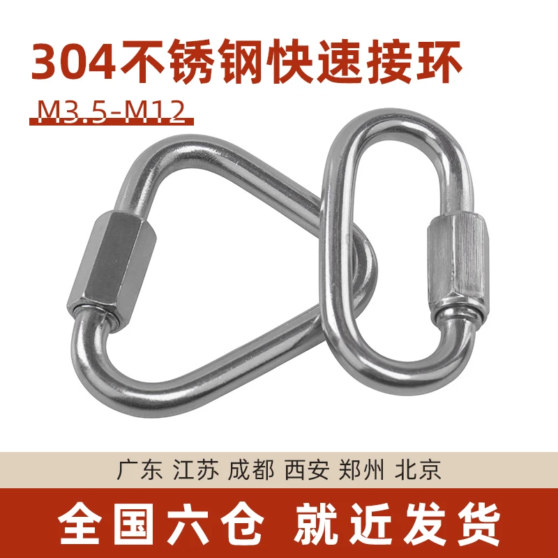 304不锈钢快速接环连接环跑道扣梅龙锁攀岩登山扣M3/4/5/6/8/10mm