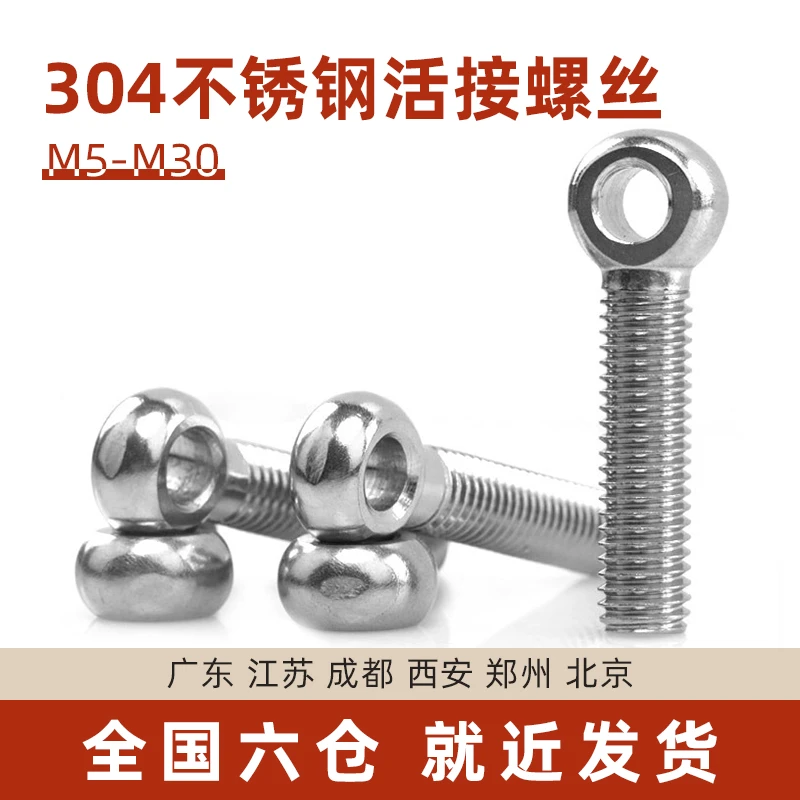 304不锈钢吊环活接螺丝