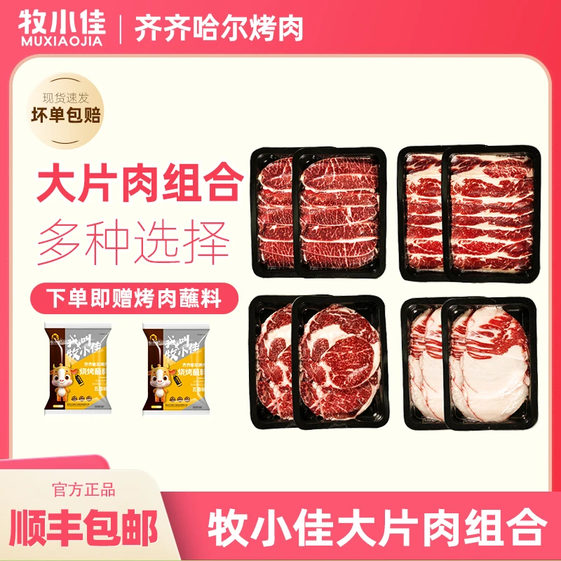牧小佳齐齐哈尔烤肉炖肉烧烤食材半成品原切大片组合4斤送料