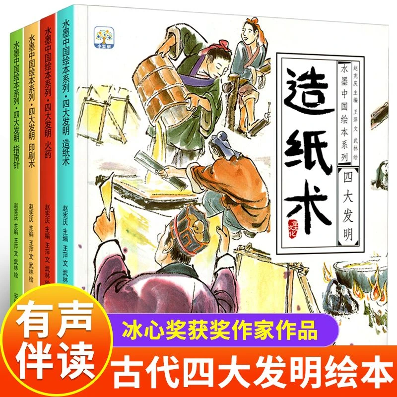 中国古代四大发明绘本故事书全套4册幼儿园小学生课外阅读书籍
