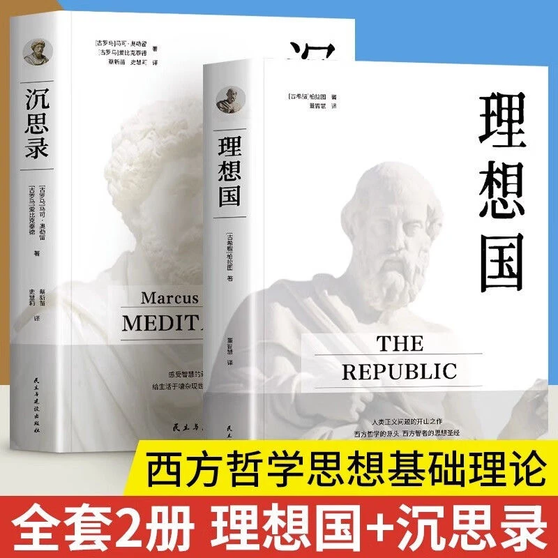 【正版书籍】理想国/沉思录 柏拉图著 古希腊哲学西方哲学思想