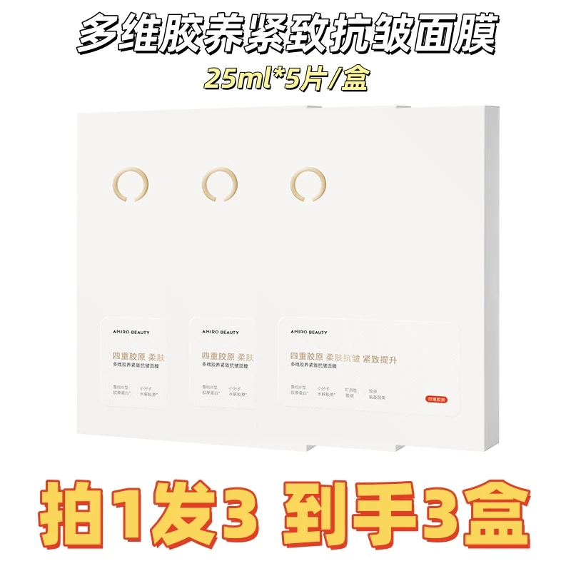 AMIRO BEAUTY觅光多维胶养•积雪草安心面膜有效期至26/27年补水